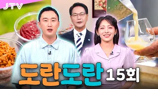 [도란도란] 15회 - 마카롱 소식ㅣ치유 여행을 원한다면, 고창 어때!ㅣ초대석 심덕섭 고창군수ㅣ42도, 남원에 반하다ㅣ문화로 도란도란