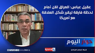 Dr. Aqeel Abbas: Iraq is now at a turning point to decide the nature of its relationship with the US