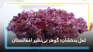 Badakhshan Ruby: Afghanistan’s unique gem / لعل بدخشان؛ گوهر بی‌نظیر افغانستان