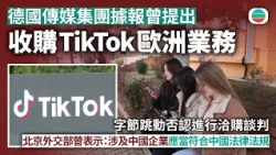 德國傳媒集團據報曾提出收購TikTok歐洲業務　字節跳動否認進行洽購談判｜國際新聞｜無綫新聞｜TVB News｜2026/10/23