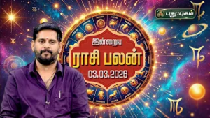 இன்று யாருக்கு அதிர்ஷ்டம்...? இன்றைய ராசி பலன் | Today Rasipalan | 03-03-2026 Astrologer Magesh Iyer