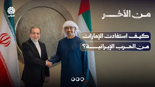 كيف استفادت الإمارات من الحرب الإيرانية؟ | من الاخر