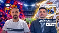 برشلونة يستضيف ريال مدريد على ملعب كامب نو في قمة الجولة العاشرة