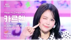 [#음중직캠] Hearts2Hearts CARMEN (하츠투하츠 카르멘) – ICONIC HEART (Korean Ver.) FanCam | 쇼! 음악중심 | MBC261017