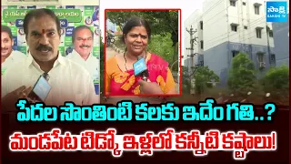 Tidco Victims Shocking Comments On CM Chandrababu | Mandapeta | Sakshi Tv