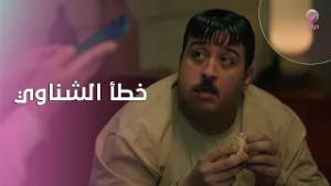 خطأ الشناوي يقلب حياة شقيقته رأسًا على عقب