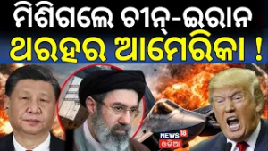 ମିଶିଗଲେ ଚୀନ୍‌-ଇରାନ୍‌ ଥରହର..China Ready To Enter Iran War? U.S.–Israel strikes। Iran America WAR।N18G