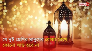 যে দুই শ্রেণির মানুষের রোজা রেখে কোনো লাভ হবে না | Bijoy TV