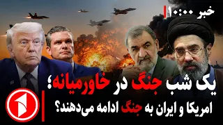 تازه‌ترین‌ها از ادامه‌ی جنگ آمریکا و ایران؟ ||‌ مجموعه خبرهای ساعت ۱۰:۰۰