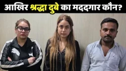 Shraddha Dubey Arrest News:आखिर श्रद्धा दुबे का मददगार कौन?