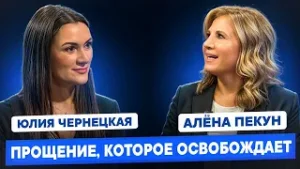 ПРОЩЕНИЕ, КОТОРОЕ ОСВОБОЖДАЕТ. Юлия Чернецкая и Алёна Пекун.