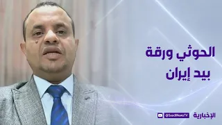 The Houthis Are a Pawn Used by Iran at Its Discretion