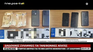 ΔΙΑΔΟΧΙΚΕΣ ΣΥΛΛΗΨΕΙΣ ΓΙΑ ΤΗΛΕΦΩΝΙΚΕΣ ΑΠΑΤΕΣ
