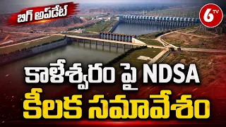 NDSA Key Meet on Kaleshwaram Project | కాళేశ్వరం పై NDSA కీలక సమావేశం | 6TV