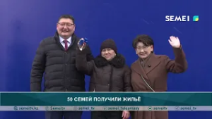 50 семей получили жильё