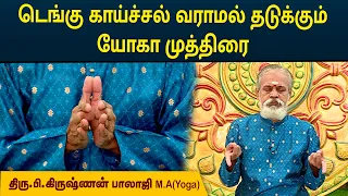 டெங்கு காய்ச்சல் வராமல் தடுக்கும் யோகா முத்திரை | Prevent Dengue Fever | Krishnan Balaji | MEGA TV