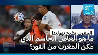 ما هو العامل الحاسم الذي مكن المغرب من الفوز على هولندا؟