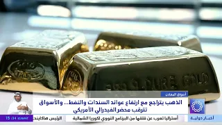 الذهب يتراجع مع ارتفاع عوائد السندات والنفط .. والأسواق تترقب محضر الفيدرالي الأمريكي