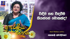 විඳීම සහ විඳවීම කියන්නේ මොකක්ද?   | Adaraneeya Jeewithaya | 27 - 02 - 2026