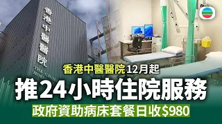香港中醫醫院12月起推24小時住院服務　增門診服務到26萬人次｜香港新聞｜無綫新聞｜TVB News｜2026/08/25