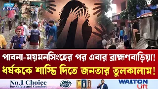 পাবনা-ময়মনসিংহের পর এবার ব্রাহ্মণবাড়িয়া! ধ*র্ষ*ককে শাস্তি দিতে জনতার তুলকালাম! | Brahmanbaria |  ETV
