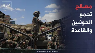 خارج الصندوق | ماذا يجمع الحوثيين والقاعدة؟.. 3 مصالح وراء التحالف