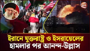 ইরানে মার্কিন ও ইসরায়েলের হা'ম'লা: মার্কিন নাগরিকদের আনন্দ-উল্লাস | US-Israel Strike | Channel 24