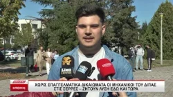 Χωρίς επαγγελματικά δικαιώματα οι Μηχανικοί του ΔΙΠΑΕ στις Σέρρες - Ζητούν λύση εδώ και τώρα