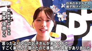 Osaka University of Arts Student Workshop Event for Families Held at Shirahama Town Hotel, Wakaya...