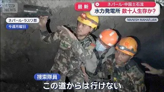 数十人が生存の可能性　水力発電所トンネル閉じ込め　ネパール・中国土石流【スーパーJチャンネル】(2026年9月3日)