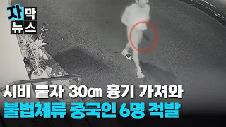 [Subtitled News] From Verbal Altercation to Weapon Attack... 6 Illegal Chinese Immigrants Apprehe...