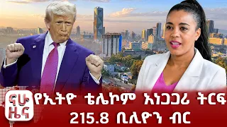 የኢትዮ ቴሌኮም አነጋጋሪ ትርፍ  215.8 ቢሊዮን ብር