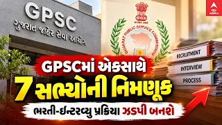 Big Breaking । GPSCમાં એકસાથે 7 સભ્યોની નિમણૂક,  ભરતી-ઇન્ટરવ્યૂ પ્રક્રિયા ઝડપી બનશે