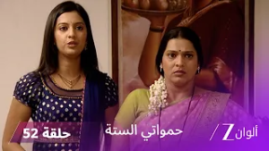 حمواتي الستة حلقة 52 كاملة | جانفي تكسب تقدير باغيراتي بمهارتها في الطهي