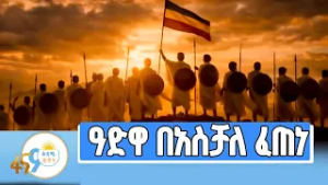 የአስቻለ ፈጠነ ዜማ ዓድዋን እንዴት ገለጸ?