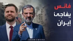"The White House Gamble".. Vance Surprises Tehran with a Secret Message to Mohsen Rezaei