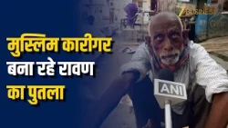 Ayodhya Dussehra: मुस्लिम कारीगर अजमतुल्लाह 50 साल से बना रहे रावण का पुतला