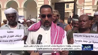 وقفة احتجاجية لملاك الأراضي في وادي ذهب بتريم حضرموت يطالبون بتمكينهم من أراضيهم وإنصافهم قانونياً