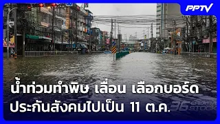 Flooding Causes Delays: Social Security Board Election Pushed to Oct 11 | Evening News | Sep 26, ...