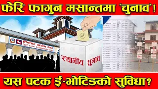फागुनमा हुँदै ‘स्थानीय चुनाव’ ? ४ अर्ब जोगाउन प्रदेशसभाको पनि संगै ! आयोगले थाल्यो तयारी !