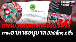 School lunch scandal at famous Surat Thani school: portions too small, municipality claims photos...