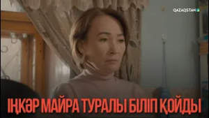 Іңкәр Майра туралы біліп қойды | Қыздың жолы
