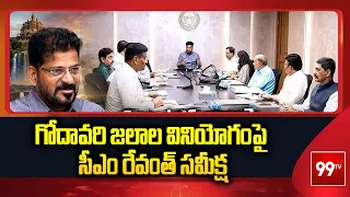 గోదావరి జలాల వినియోగంపై సీఎం రేవంత్ సమీక్ష | | CM Revanth Reddy Review | 99TV