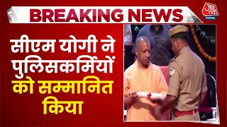 UP में CM Yogi ने जांबाज पुलिसकर्मियों को सम्मानित किया | Top News | Breaking | Aaj Tak