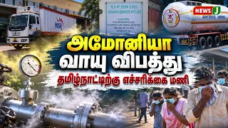 Ammonia gas leak accident..! An alarm for Tamil Nadu..! | AMMONIA LEAK | TN GOVT | NEWSJ