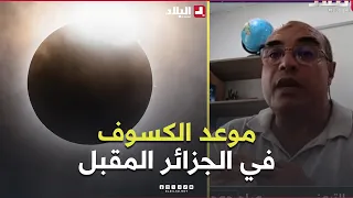 ☀️ "A Total Solar Eclipse Is Coming".. Here Is the Date of the Next Astronomical Phenomenon