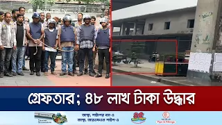 বিমানবন্দর এলাকায় ফিলিং স্টেশনে ডাকাতির ঘটনায় মূলহোতাসহ গ্রেফতার ৩ | RAB | News | Jamuna TV