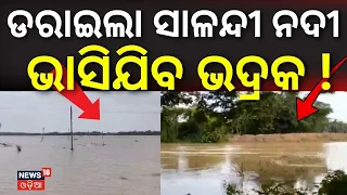 ପୁଣି ବଡ଼ ବିପଦ ! Salandi River Crosses Danger Mark | Water Level Rises to 18.07 Feet | Flood Alert
