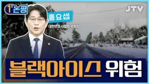 [1분 논평]블랙아이스 위험 - 홍요셉 대한변호사협회 부회장