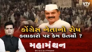 Mahamanthan : કોંગ્રેસ નેતાનો રોષ કલાકારો પર કેમ ઉતર્યો ?  | VTV Digital